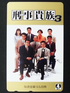 レア 未使用 刑事貴族3 松方弘樹/水谷ゆたか/地井武男 他 50度数 テレホンカード デカ貴族 日本テレビ テレカ コレクション ○P