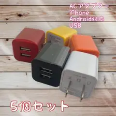充電器 ５個セット android　充電器 USBコンセント カラー選択可