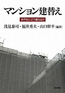 [A12250216]マンション建替え: 老朽化にどう備えるか [単行本（ソフトカバー）] 浅見泰司、 福井秀夫; 山口幹幸