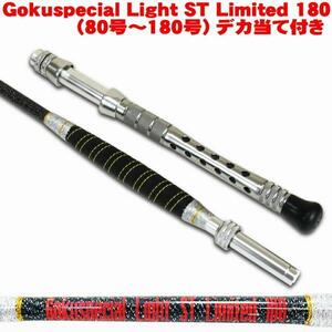 Gokuspecial Light ST (スタンディング) Limited 180 (80号～180号) デカ当て付き (290011st)