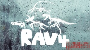 骨恐竜達とRAV4　カッティングステッカー　カワイイ　ステッカー　ラブフォー