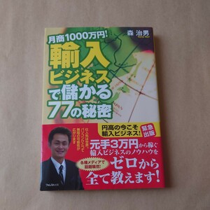 月商1000万円！輸入ビジネスで儲かる77の秘密 森治男 フォレスト出版