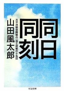 同日同刻 太平洋戦争開戦の一日と終戦の十五日 ちくま文庫／山田風太郎【著】