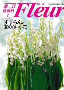 ■送料無料■Y21■週刊花百科　Fleur　フルール　No.７　すずらんと夏の白い小花■（概ね良好）