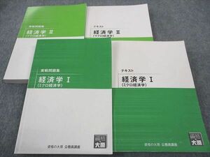 WF04-172 資格の大原 公務員試験 テキスト/実戦問題集 経済学I/II マクロ/ミクロ経済学 2023年合格目標 計4冊 65R4C