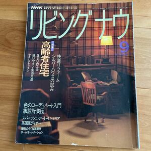 NHK リビング ナウ 1991年9月 日本放送出版協会 高齢者住宅 色のコーディネート入門 スパニッシュ・アート・インテリアほか