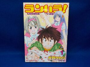 I★佐野タカシ★ランパラ！★第1巻★YCコミックス★初版