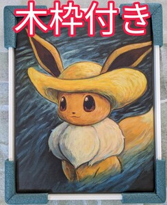 証明書付き【新品未使用】Van Gogh Gicle Eevee ゴッホ イーブイ ジクレー ジークレー キャンバス 絵画 木枠付き キャンバスアート 