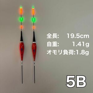 棒ウキ 5B　2本セット　電気ウキ　 へらウキ　ウキトップタイプA対応　グレ　メジナ　夜釣り へら浮き ヘラウキ チヌ