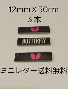 ミニレター送料無料バタフライ BUTTERFLY サイドテープ 12mmＸ50cm3本