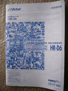 【ＵＳＥＤ】ビデオカセットレコーダーＨＲ－Ｄ６　取扱説明書