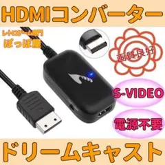 SEGA ドリームキャスト HDMIコンバーター S端子 変換 AVケーブル代用
