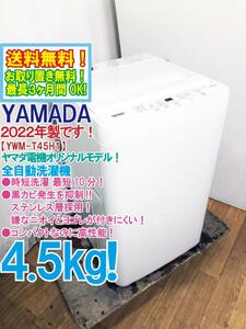 送料無料★2022年製★極上超美品 中古★YAMADA 4.5㎏ 時短洗濯最短10分!!黒カビを抑制！ステンレス層採用☆洗濯機【YWM-T45H1】DCGH