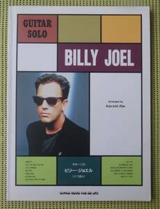 江部賢一 ギター・ソロ・ビリー・ジョエル TAB譜付ギタースコア ♪かなり良好♪ 送料185円　BILLY JOEL /アコースティック・ギター　