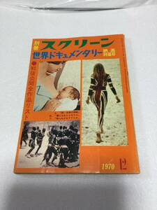 別冊スクリーン12 世界ドキュメンタリー映画特集　1970