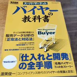 バイヤーの教科書 販売データ分析の「正攻法と対応法」「仕入れと開発」の全手順 渥美俊一 著