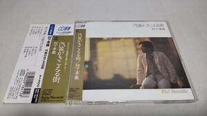 E013　 『CD』　汽笛がきこえる街 / 村下孝蔵 帯付　CD選書