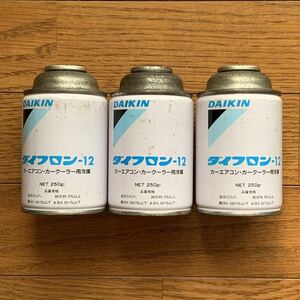 【未使用/長期保管】DAIKIN R-12 ダイフロンー１２　250ｇ×3本　エアコン　フロンガス