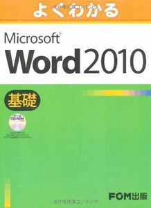[A01168386]よくわかる　Microsoft Word 2010 基礎 データCD-ROM付 [大型本] 富士通エフ・オー・エム