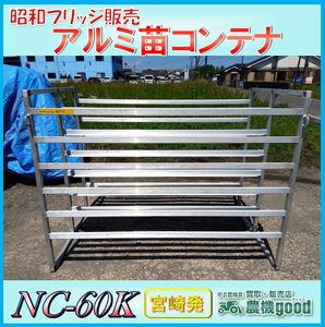 ◆売切り◆昭和ブリッジ販売 アルミ苗コンテナ NC-60K 苗のせ台 田んぼ 積載 運搬 搬送 収納 苗箱 田植え 中古◆宮崎発◆農機good◆