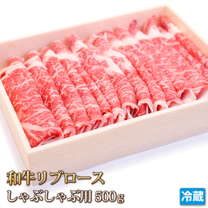 1円【15数】黒毛和牛リブロースしゃぶしゃぶ用500g/焼しゃぶ/冷しゃぶ/すき焼き/焼肉/霜降り/訳あり/訳有り/贈答/お歳暮/ギフト/業務用/大