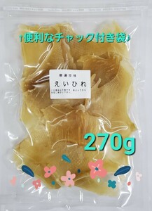 業務用 えいひれ 270g　珍味 干物 おつまみ エイヒレ