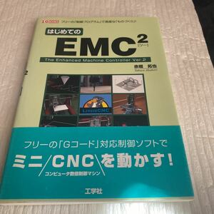 はじめてのＥＭＣ２　フリーの「制御プログラム」で高度な「ものづくり」！ （Ｉ／Ｏ　ＢＯＯＫＳ） 赤堀拓也／著　第二Ｉ　Ｏ編集部／編