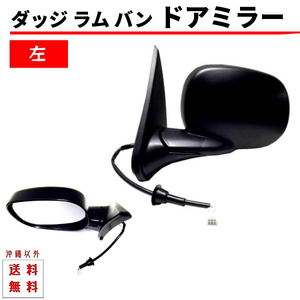 ダッジ ラム バン 左 ドアミラー 電動ミラー 97y-03y サイドミラー 格納手動式 片側 単品 送料無料