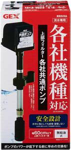 GEX　ジェックス 上部フィルター 各社共通ポンプ　　　　送料全国一律　520円