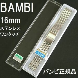 送料無料★特価 新品★BAMBI 時計ベルト 16mm ステンレス ワンタッチバンド 非鏡面★バンビ正規品 定価税込3,080円