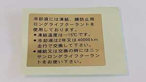 ■日産旧車■クーラントエミッションラベル■ケンメリ■ジャパン■ブタケツ■ブルーバード■サニー■S30フェアレディZ等