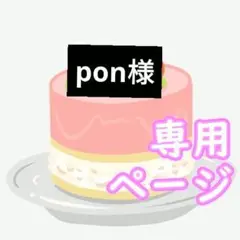 pon様