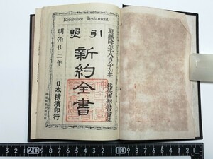 明治22年 引照 新約全書 北英国聖書会社 日本横浜印行 キリスト教 聖書 明治時代 戦前 本 古本