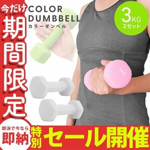 【数量限定セール】ダンベル 3kg 2個セット カラーダンベル 鉄アレイ ウエイトトレーニング ダイエット 筋トレ ダイエット グレー