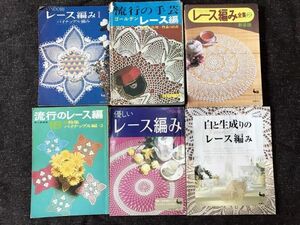 レース編みまとめ売り12冊セット カラー版ゴールデンレース編/パイナップル編み/レトロ/手芸本