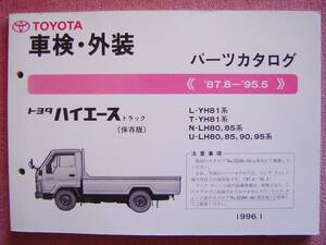 ★ トヨタ ハイエース トラック 車検 外装 パーツカタログ（パーツリスト系）保存版L-YH81/T-YH81/N-LH80,85/U-LH80,85,90,95★No.52269-96