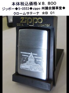 ☆ジッポー◆5-0553◆zippo　州議会議事堂◆