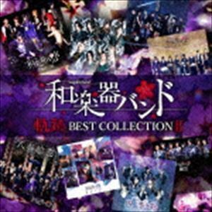 軌跡 BEST COLLECTION II（CD ONLY盤／2CD（スマプラ対応）） 和楽器バンド
