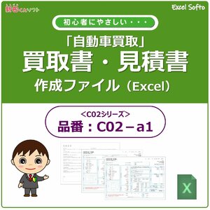 C02‐a1 買取書・見積書・契約条項・チェックシート 自動車買取 査定 エクセル 新田くんソフト