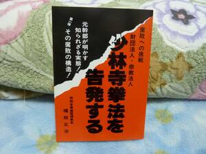 少林寺拳法を告発する