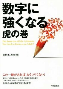 数字に強くなる　虎の巻 できる大人の大全シリーズ／話題の達人倶楽部(編者)