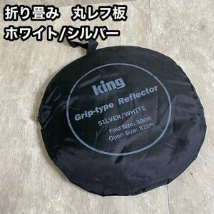 KING グリップレフ 80cm ホワイト&シルバー 撮影用 丸レフ板