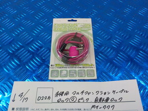 D225●〇未使用 マルチファンクションケーブルロック（２）ピンク　自転車ロック　MT-777　5-4/17（ま）　9　　　