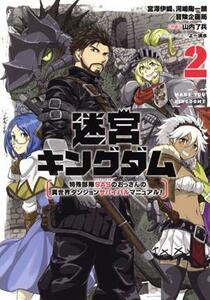 迷宮キングダム(２) 特殊部隊ＳＡＳのおっさんの異世界ダンジョンサバイバルマニュアル！ ガンガンＣ／山内了兵(著者),宮澤伊織(原作),河嶋