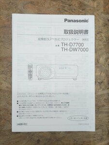◎【取扱説明書のみ】Panasonic 高輝度DLP TM方式プロジェクター TH-D7700 TH-DW7000 取扱説明書◎T148