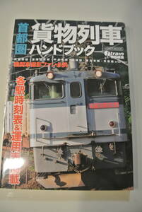 ◆首都圏貨物列車ハンドブック◆機関車撮影ファン必携◆各駅時刻表&運用表掲載◆イカロスMOOK◆jtrain特別編集◆2011年◆