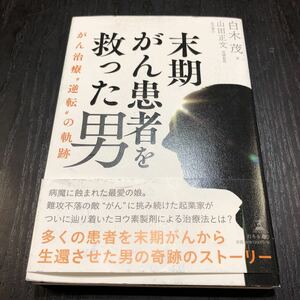 86-97 末期がん患者を救った男 2019年8月9日第一刷発行 がん治療逆転の軌跡 白木茂 癌 小説 日本小説 闘病生活 抗がん剤 ノンフィクション