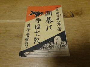 岡田喜八郎『囲碁の手ほどき』又間精華堂　明治43年8版