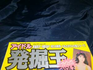 A④アイドル発掘王　1998年竹書房　浅野温子　菅野美穂　和久井映見　斉藤慶子　美保純　可愛かずみ　向井亜紀　柏原芳恵　常盤貴子