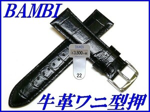 新品正規品『BAMBI』バンビ バンド 22mm 牛革(スコッチガード)BKMB052AU 黒色【送料無料】